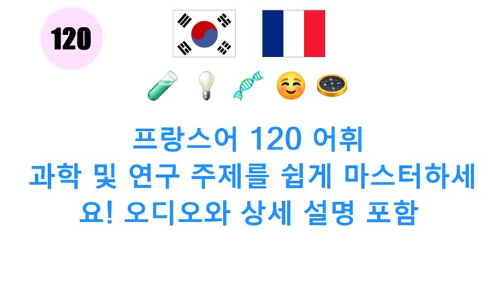 프랑스어 120 어휘: 과학 및 연구 주제를 쉽게 마스터하세요! 오디오와 상세 설명 포함